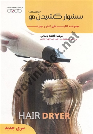 سشوار کشیدن مو (براشینگ) فاطمه باستانی انتشارات ظهور فن